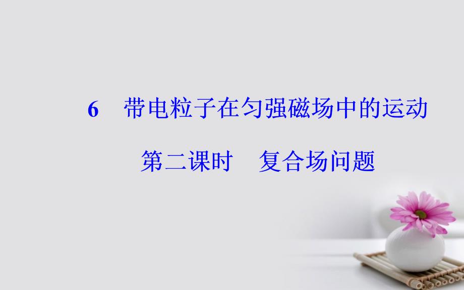 2017-2018学年高中物理 第三章 磁场 6 带电粒子在匀强磁场中的运动（第2课时）复合场问题课件 新人教版选修3-1_第2页