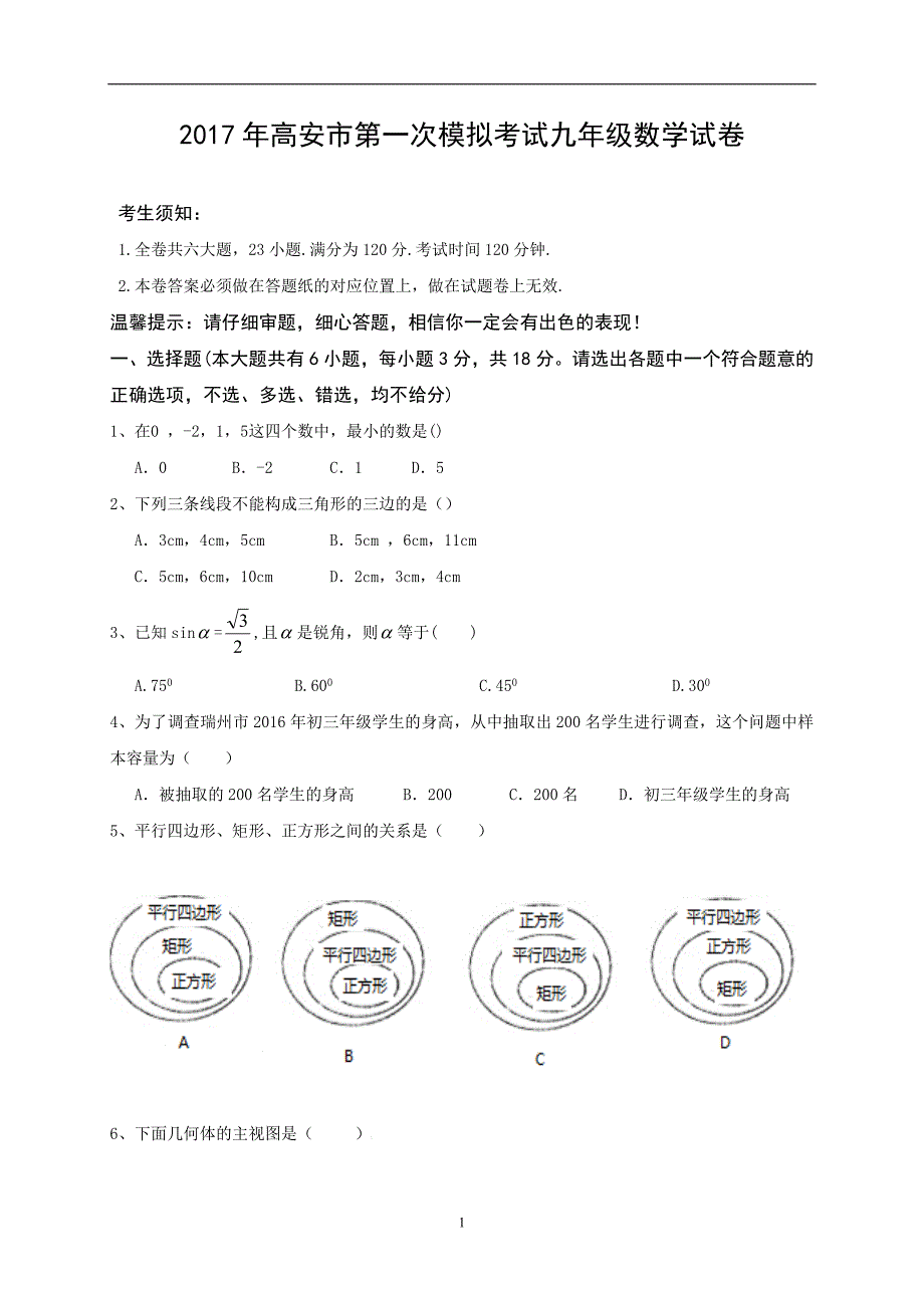 江西省高安市2017届九年级下学期第一次模拟考试数学试题_6206838.doc_第1页