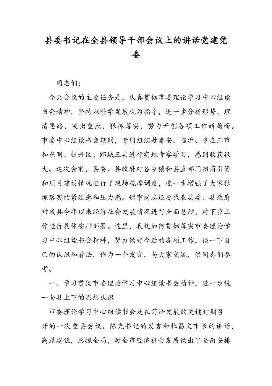 最新县委书记在全县领导干部会议上的讲话党建党委_第1页