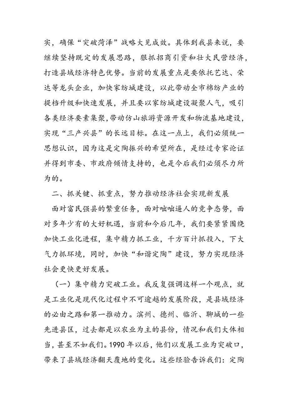 最新县委书记在全县领导干部会议上的讲话党建党委_第5页