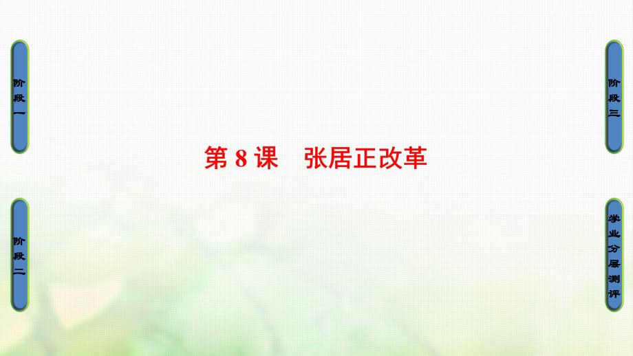 2017-2018学年高中历史 第2单元 古代历史上的改革（下）第8课 张居正改革课件 岳麓版选修1_第1页