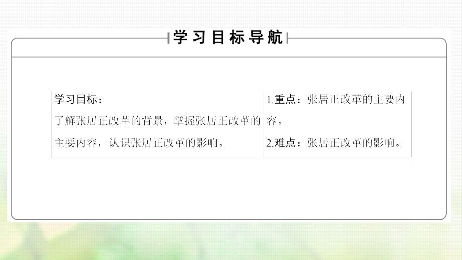 2017-2018学年高中历史 第2单元 古代历史上的改革（下）第8课 张居正改革课件 岳麓版选修1_第2页