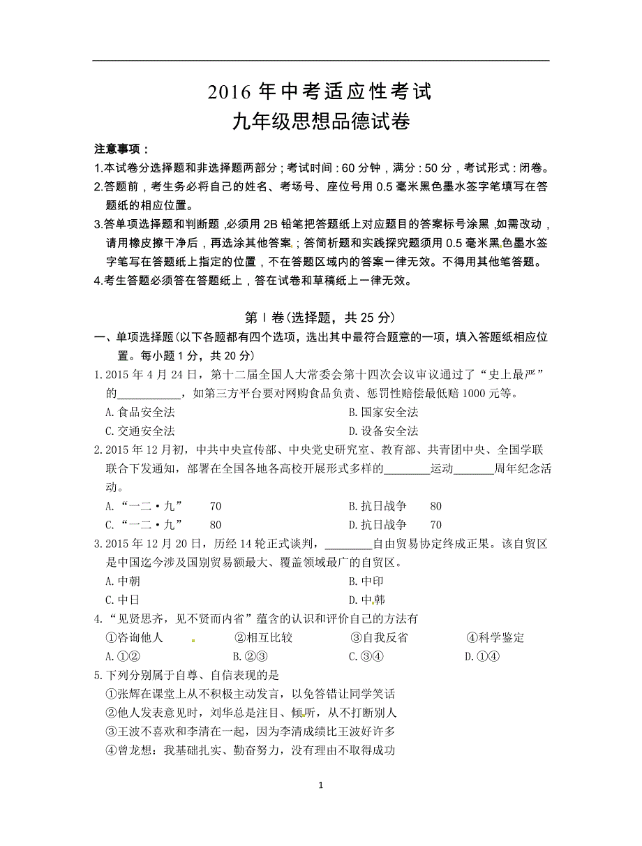 江苏省泰州市姜堰区2016届九年级下学期中考适应性考试（一模）政治试题_5275821.doc_第1页