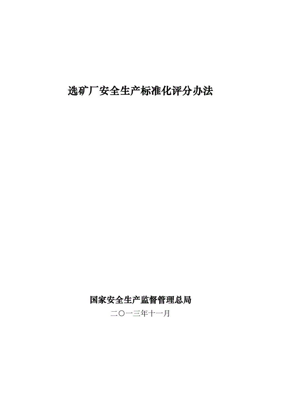 （安全生产）选矿厂安全生产标准化评分办法_第1页