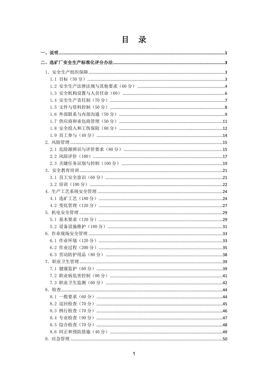 （安全生产）选矿厂安全生产标准化评分办法_第2页
