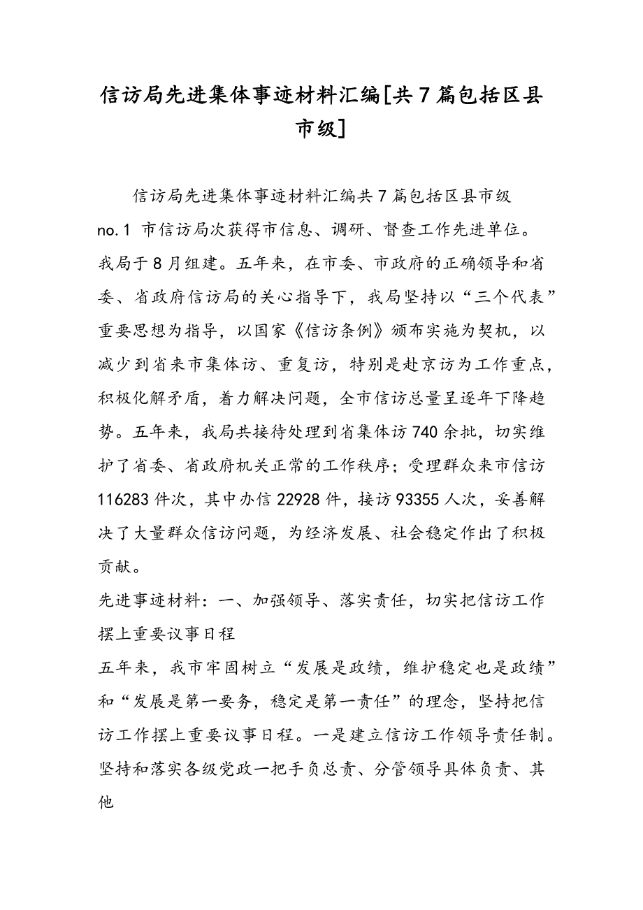 最新信访局先进集体事迹材料汇编[共7篇包括区县市级]_第1页