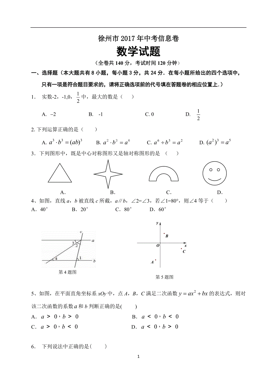 江苏省徐州市2017年中考信息卷数学试题_6693596.doc_第1页