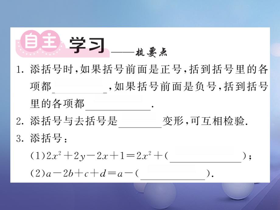 2017年秋八年级数学上册 14.2 第2课时 添、去括号法则课件 （新版）新人教版_第2页