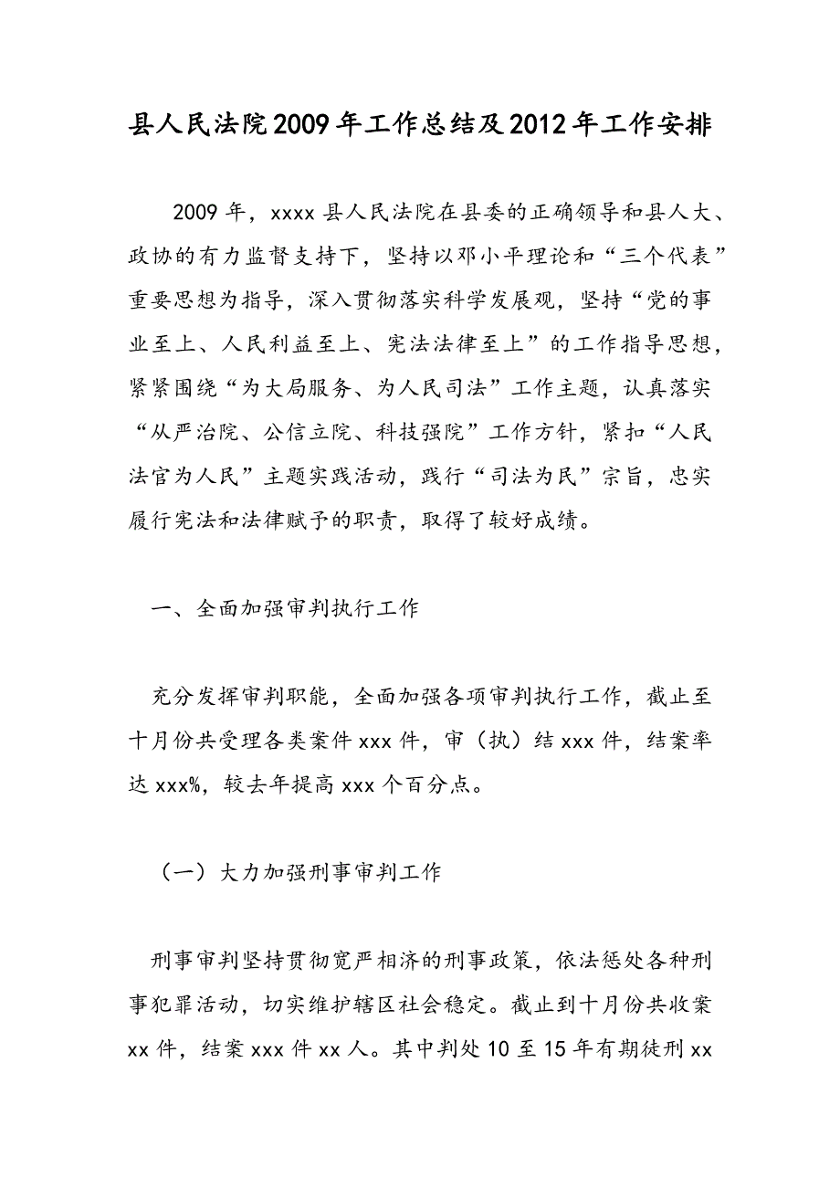 最新县人民法院2009年工作总结及2012年工作安排_第1页