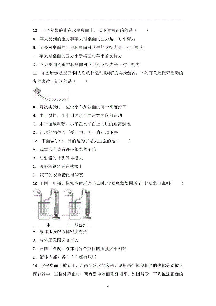 江苏省无锡市渎边五校2016-2017学年八年级（下）第二次段考物理试卷（解析版）_6441809.doc_第3页