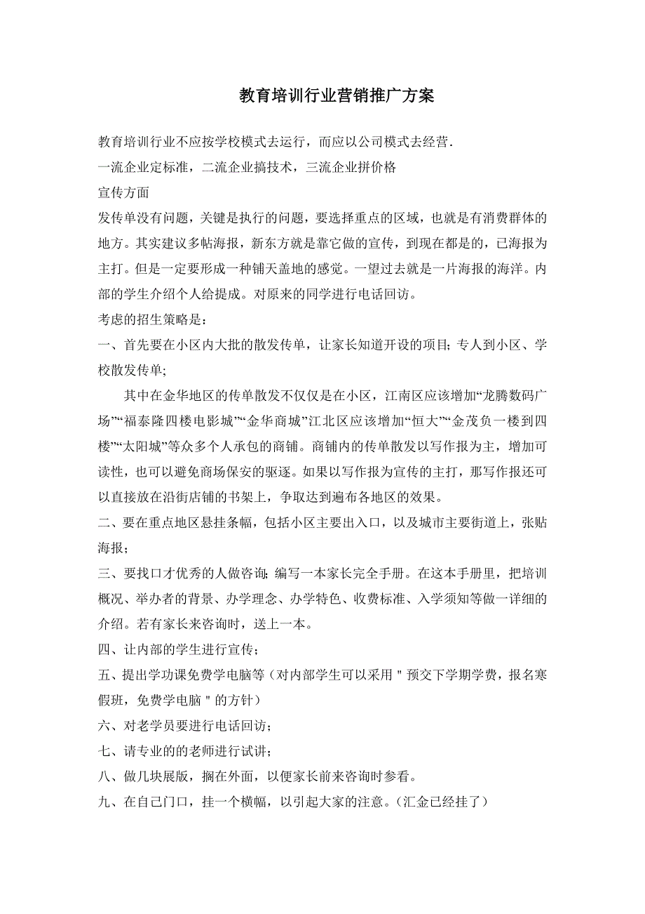 （营销培训）教育培训行业营销推广方案_第1页