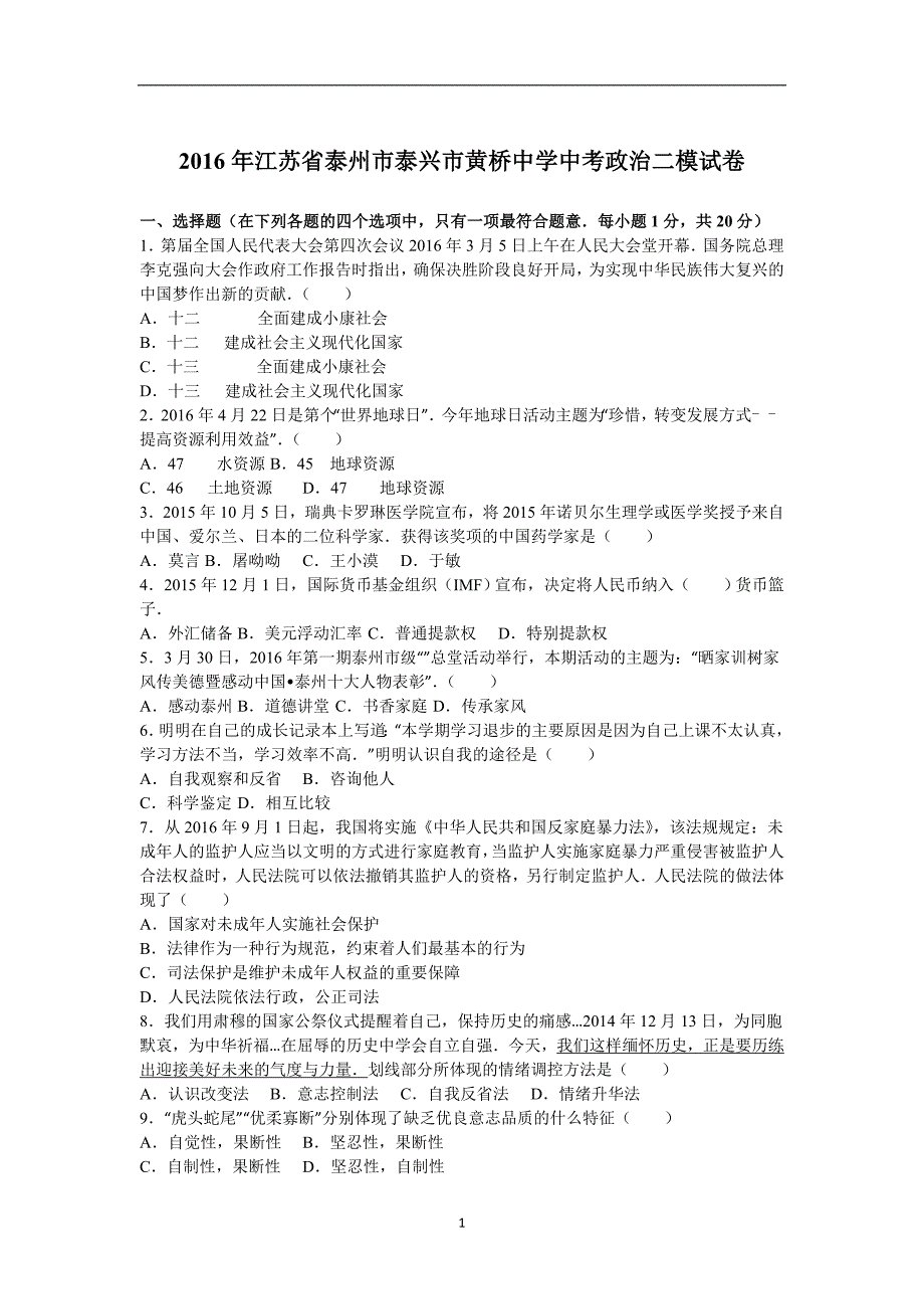 江苏省泰州市泰兴市黄桥中学2016年中考政治二模试卷（解析版）_5377085.doc_第1页