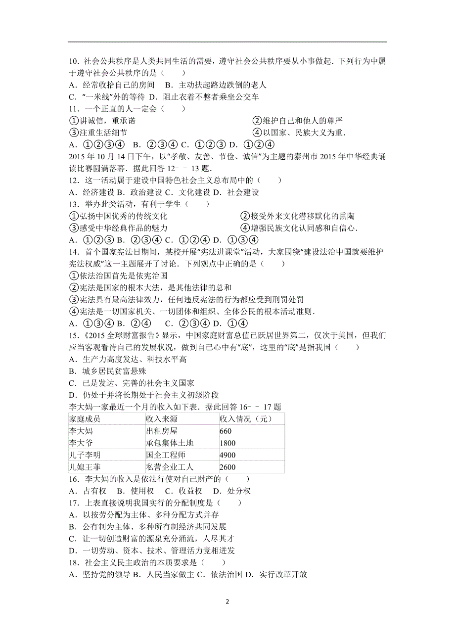 江苏省泰州市泰兴市黄桥中学2016年中考政治二模试卷（解析版）_5377085.doc_第2页