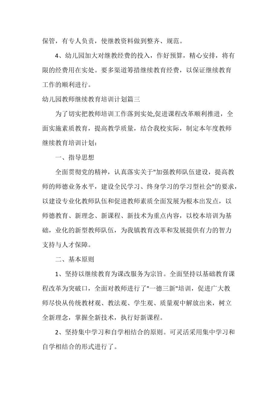 教师工作计划 幼儿园教师继续教育培训计划3篇_第5页