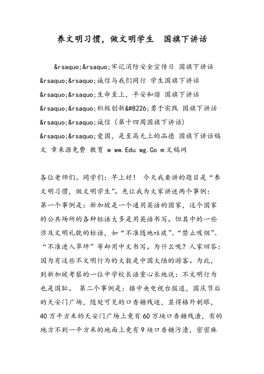 最新养文明习惯做文明学生国旗下讲话_第1页