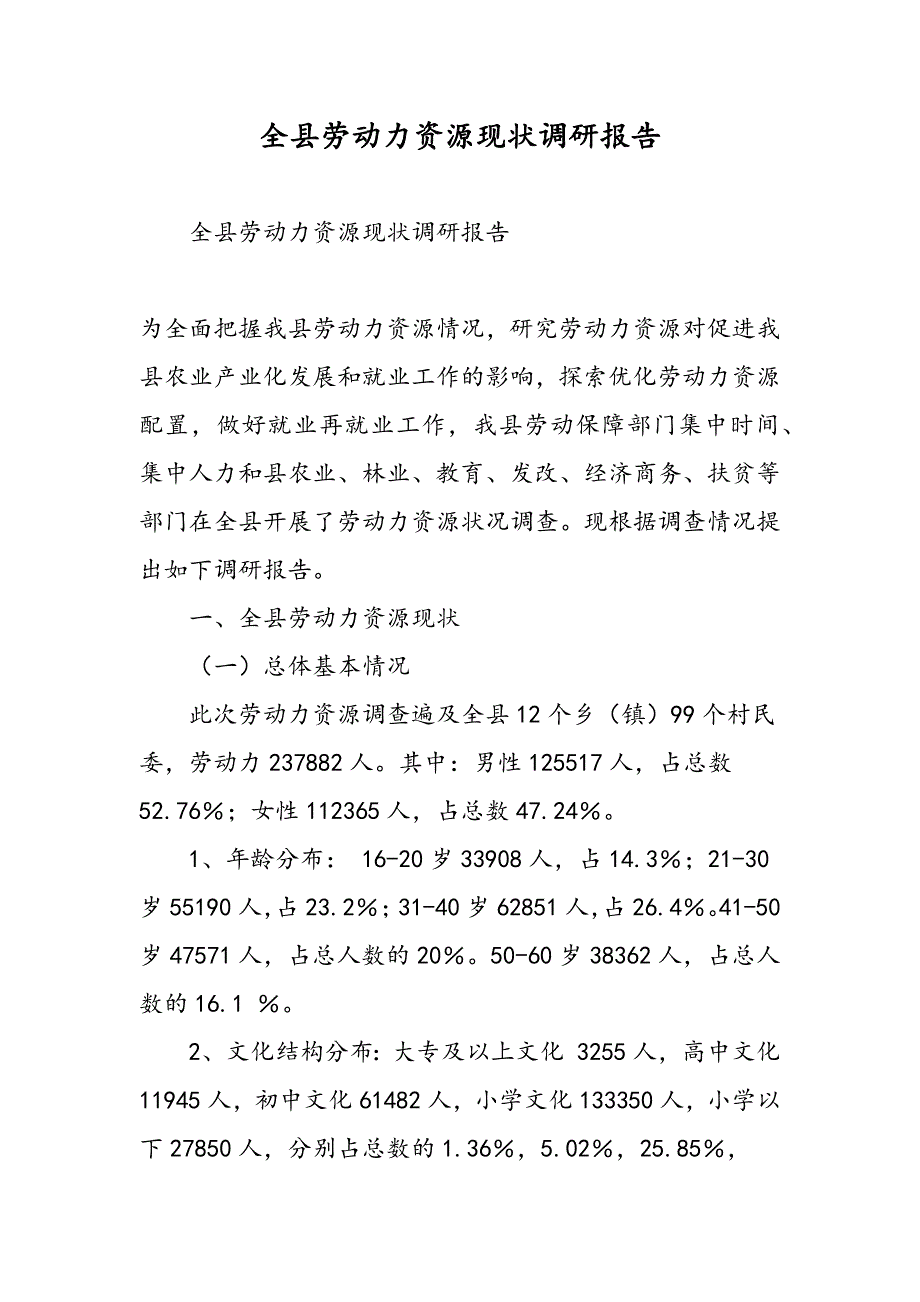 最新全县劳动力资源现状调研报告_第1页