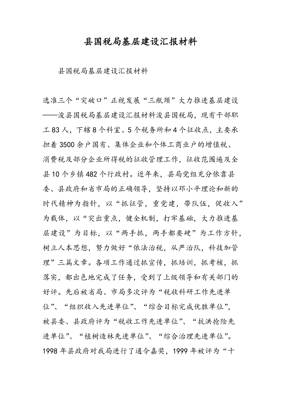 最新县国税局基层建设汇报材料_第1页