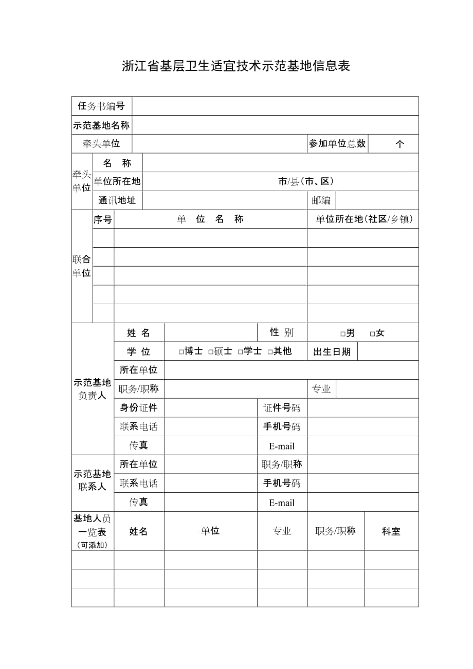 （信息技术）浙江省基层卫生适宜技术示范基地信息表_第1页