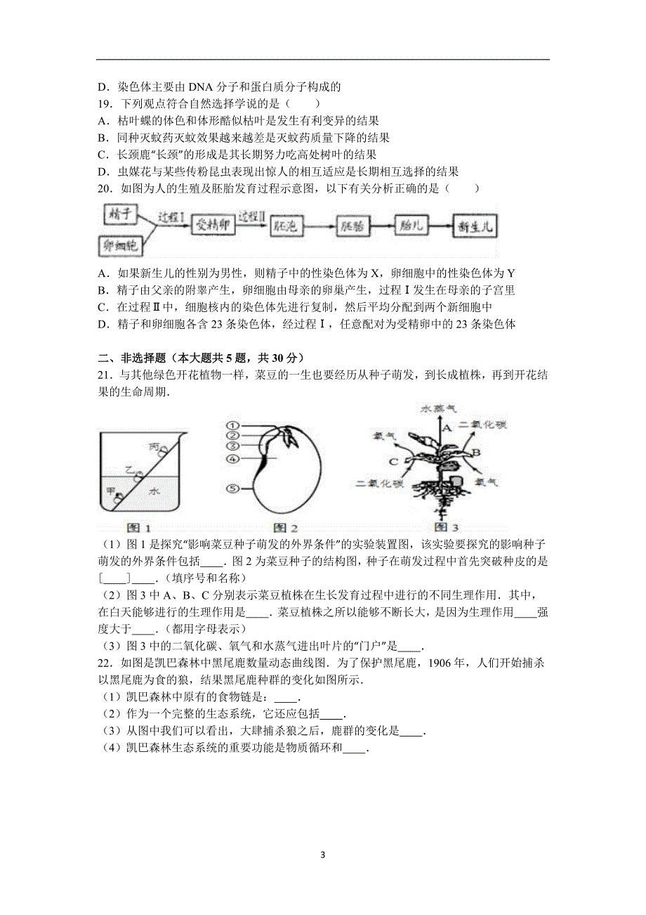 内蒙古鄂尔多斯市乌审旗2016年中考生物一模试卷（解析版）_5695433.doc_第3页