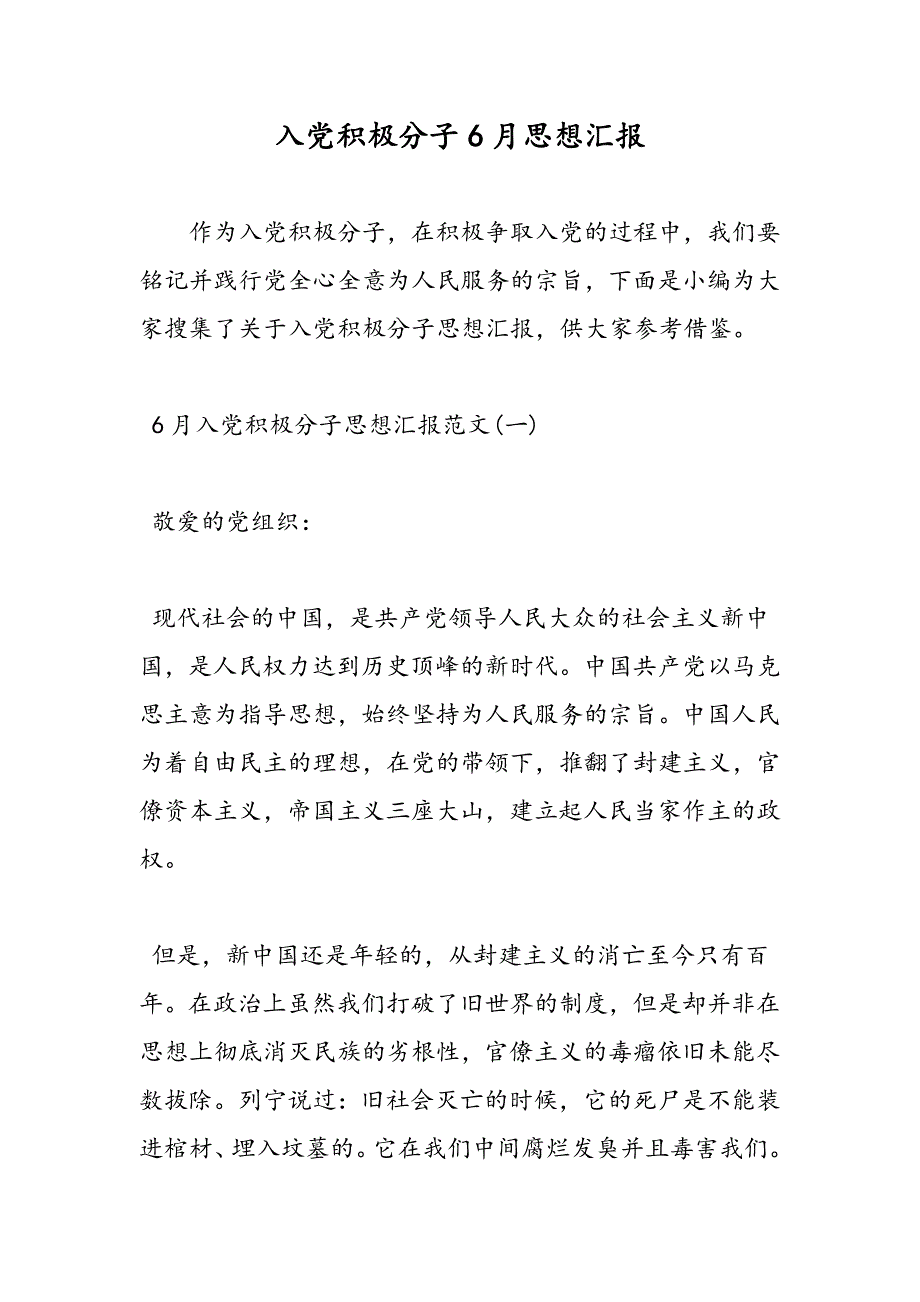 最新入党积极分子6月思想汇报_第1页