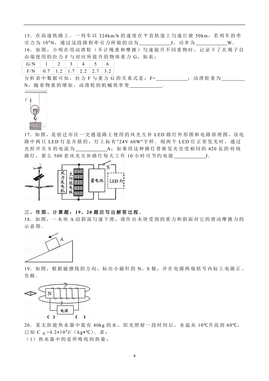 江苏省宿迁市2016年中考物理试题（word版含解析）_5418491.doc_第4页