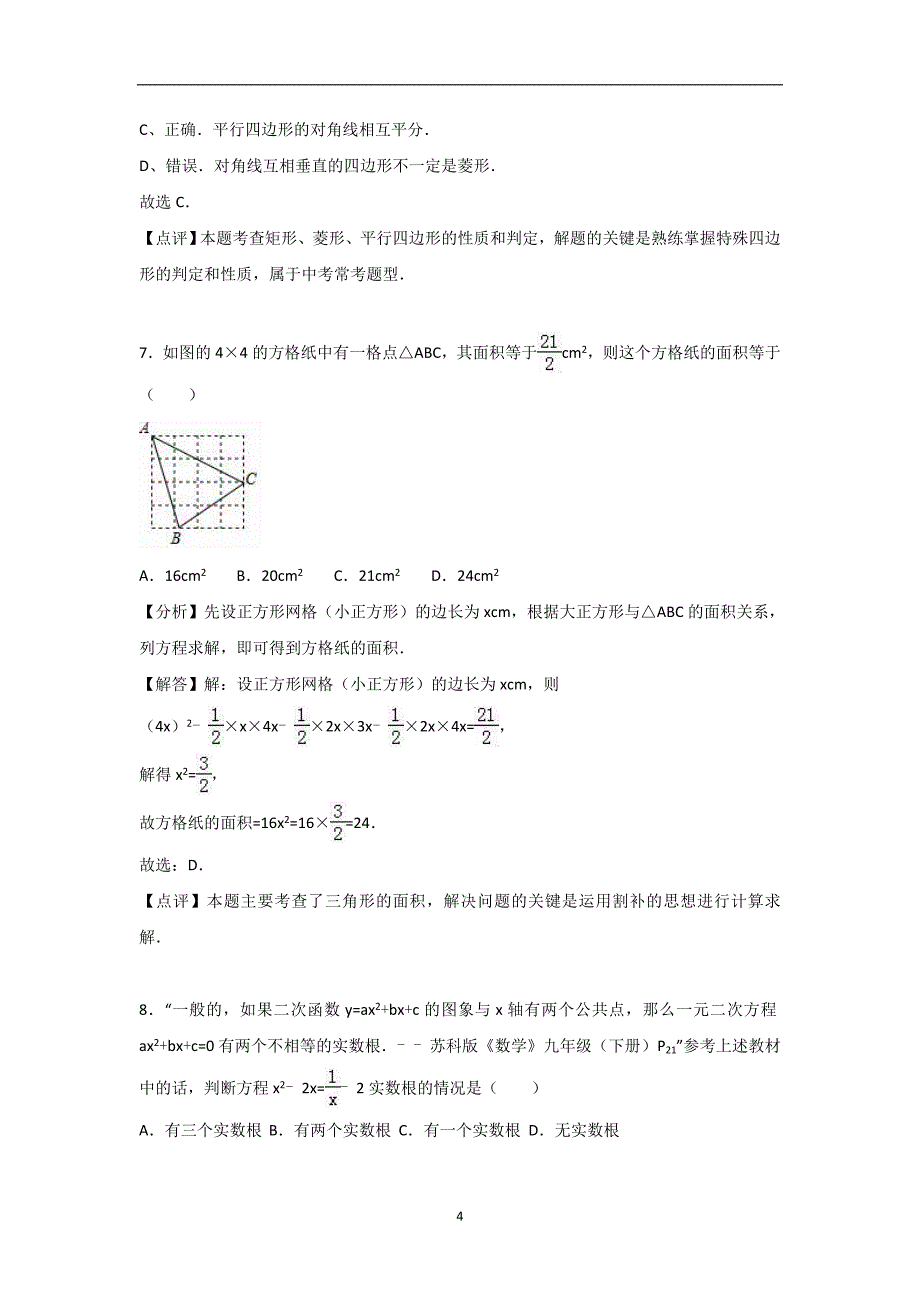 江苏省徐州市2017年中考数学信息试卷（解析版）_7074242.doc_第4页