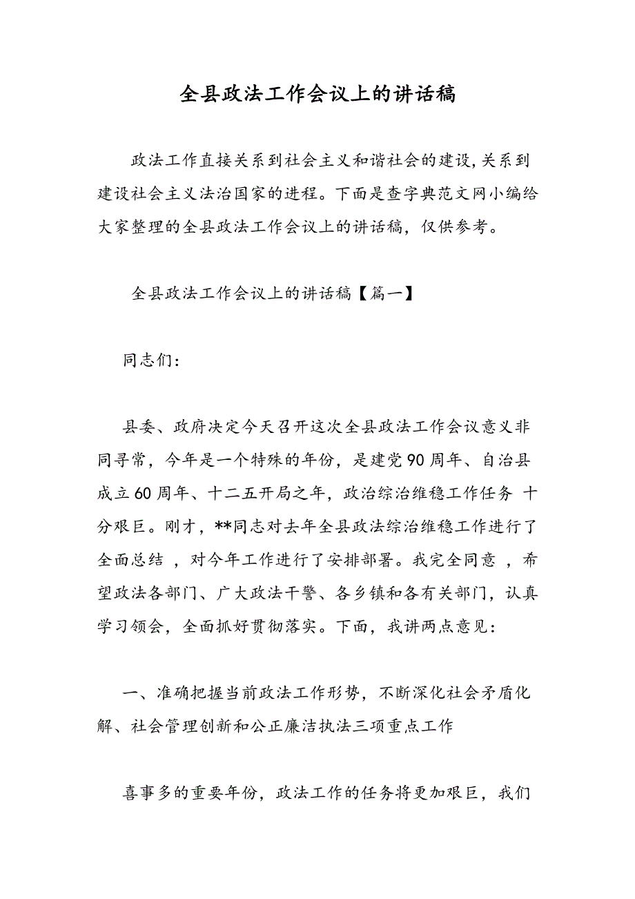 最新全县政法工作会议上的讲话稿_第1页