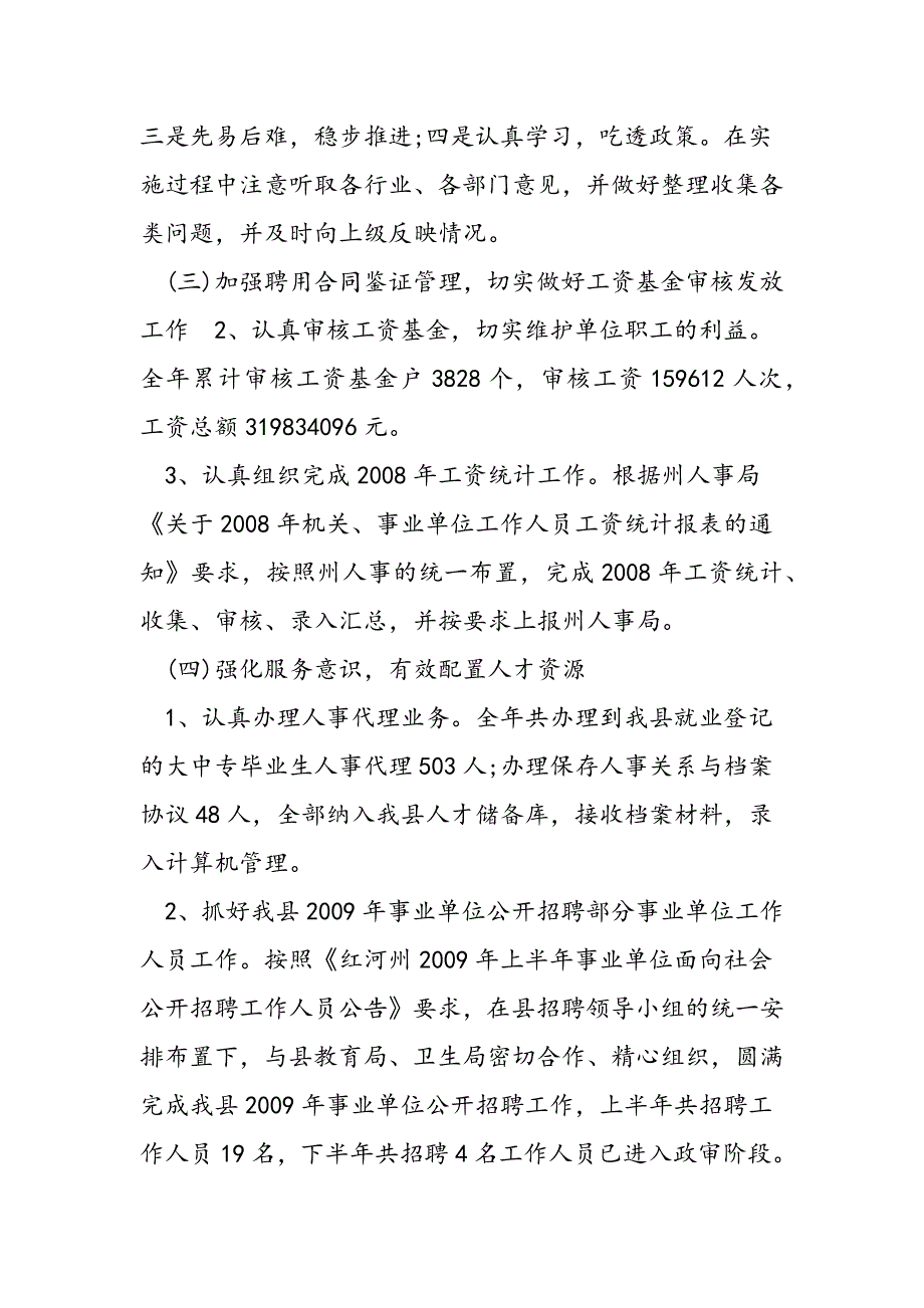 最新县人事局2012年工作总结与2012年工作安排_第4页