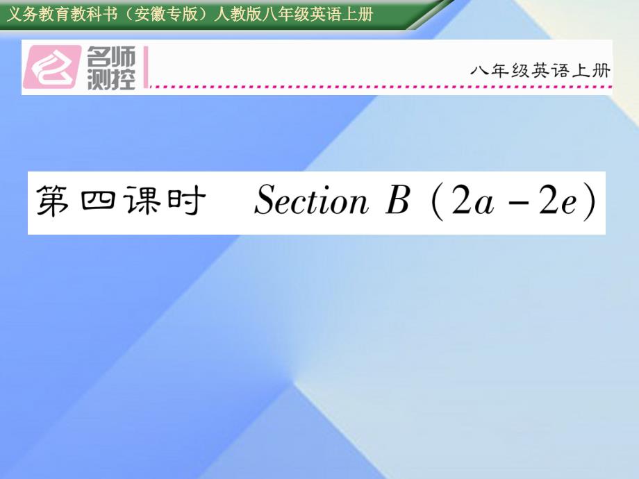 （安徽专版）2016年秋八年级英语上册 Unit 3 I’m more outgoing than my sister（第4课时）Section B（2a-2e）课件 （新版）人教新目标版_第1页