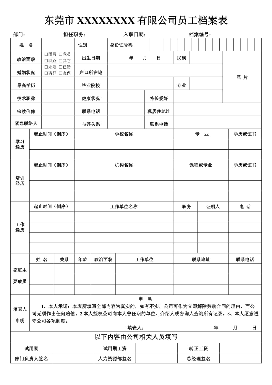 （员工管理套表）员工档案表_第1页