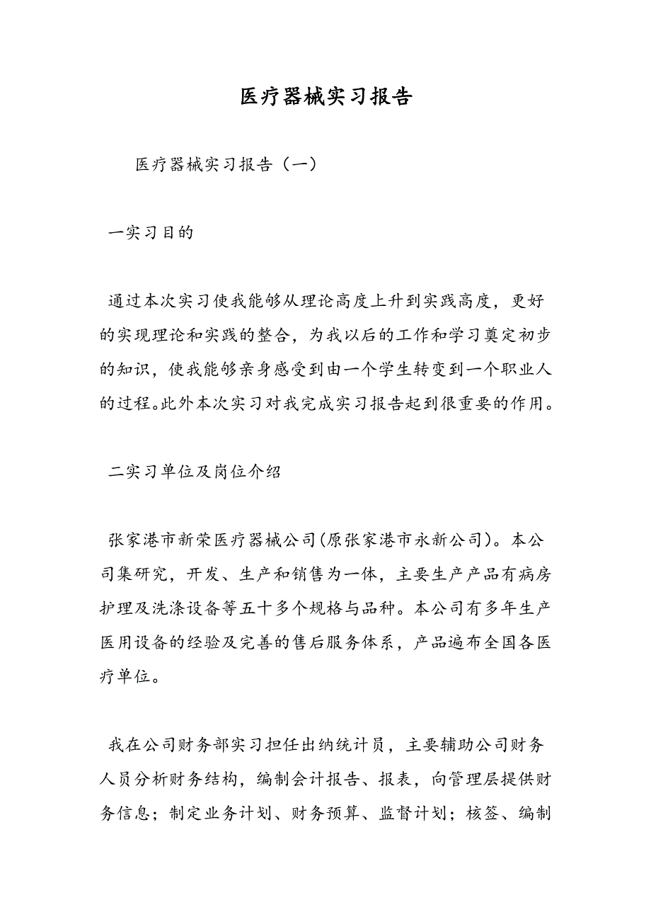 最新医疗器械实习报告_第1页