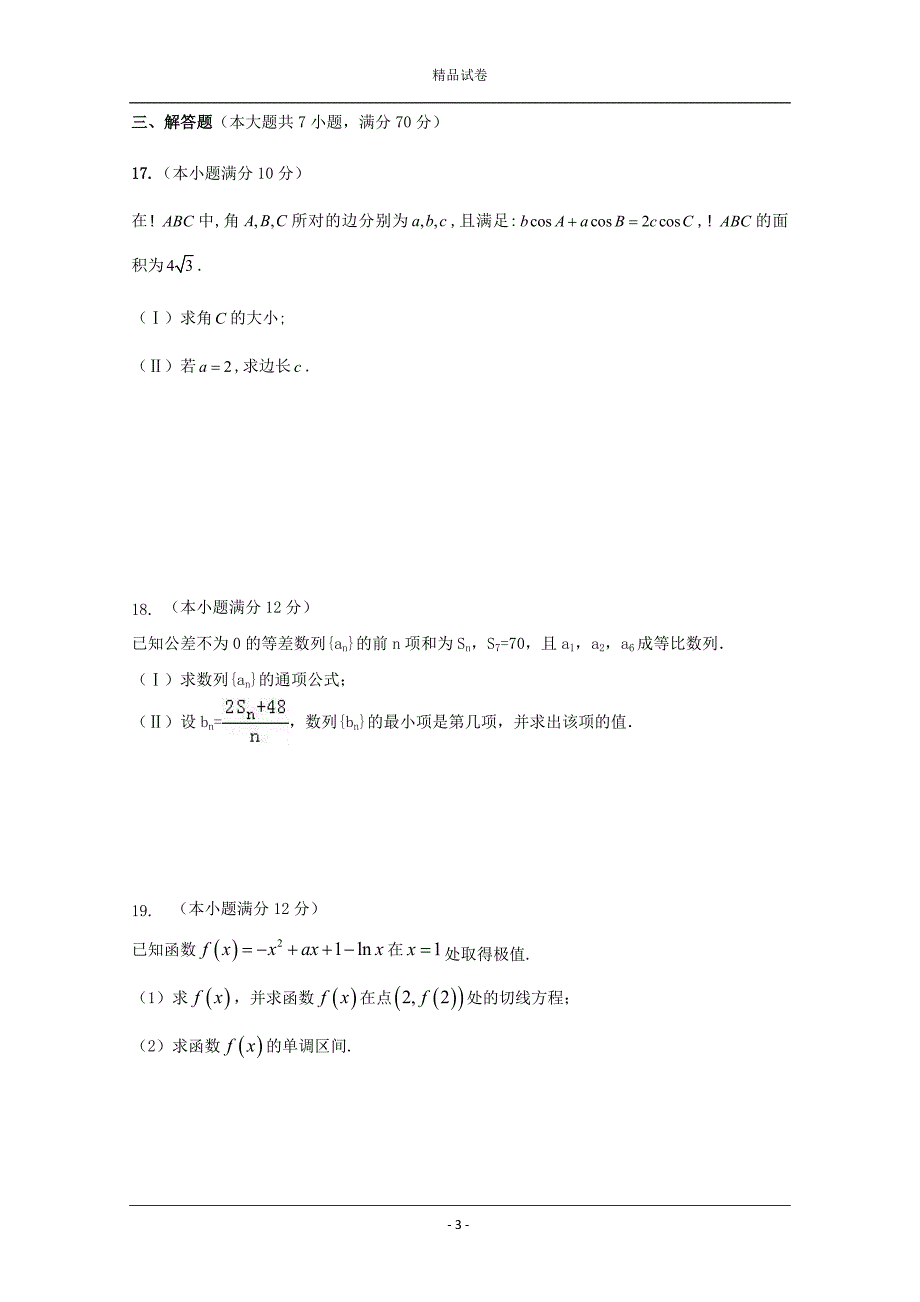 湖南省2019-2020学年高三上学期第三次月考数学（文）试题_第3页