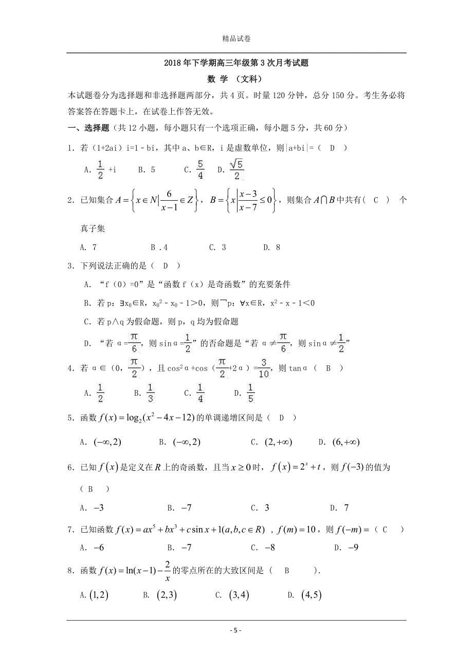 湖南省2019-2020学年高三上学期第三次月考数学（文）试题_第5页