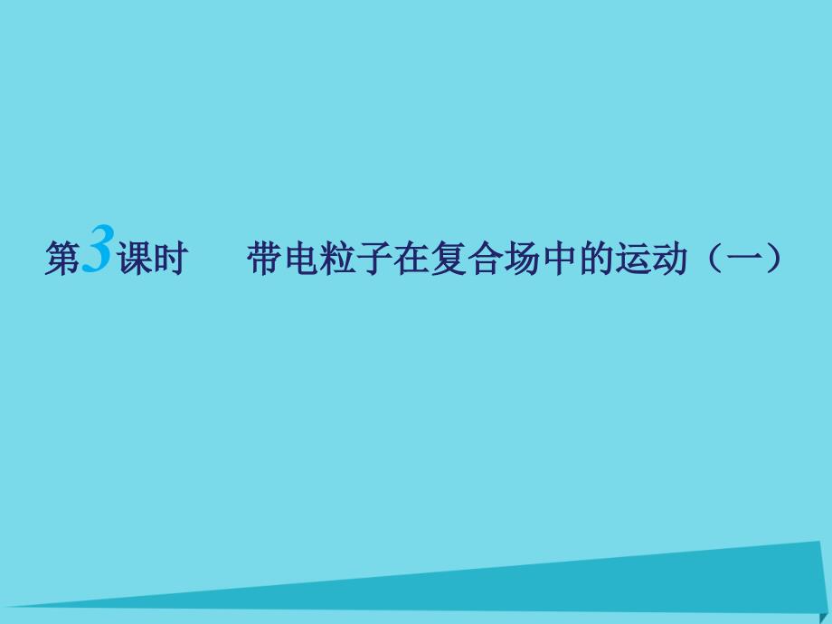江苏省扬州市2016届高考物理一轮复习 第三章《磁场》（第3课时）带电粒子在复合场中的运动（一）课件 新人教版选修3-1_第1页