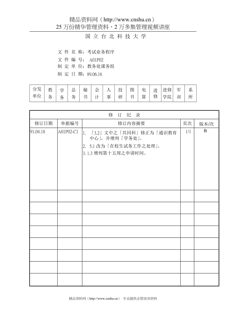 （业务管理）92A01P02考试业务程序b_第1页