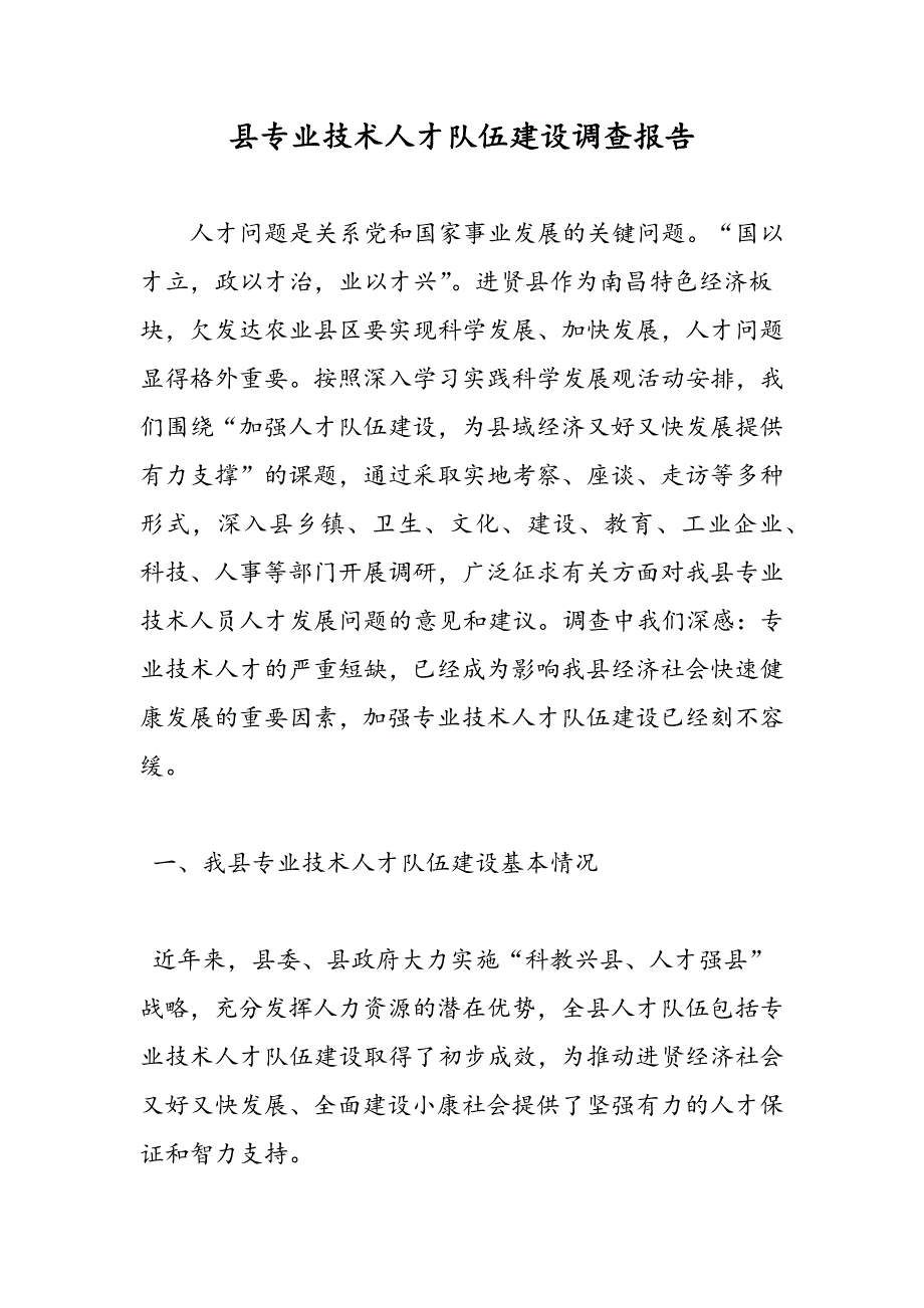 最新县专业技术人才队伍建设调查报告_第1页