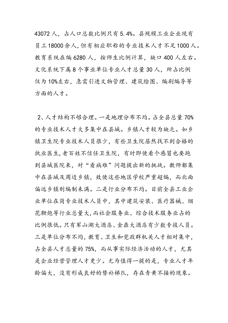 最新县专业技术人才队伍建设调查报告_第4页