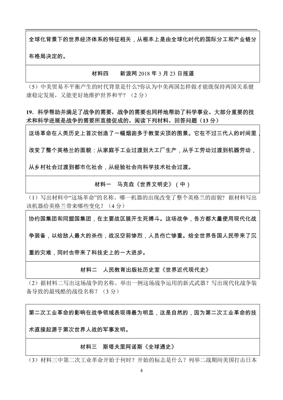 江苏省灌南县2018年第二次中考模拟历史试卷（答案不全）_8318312.doc_第4页