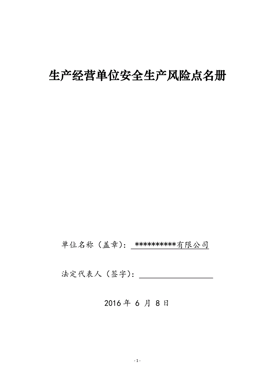 （安全生产）一企一册生产经营单位安全生产风险点名册_第1页