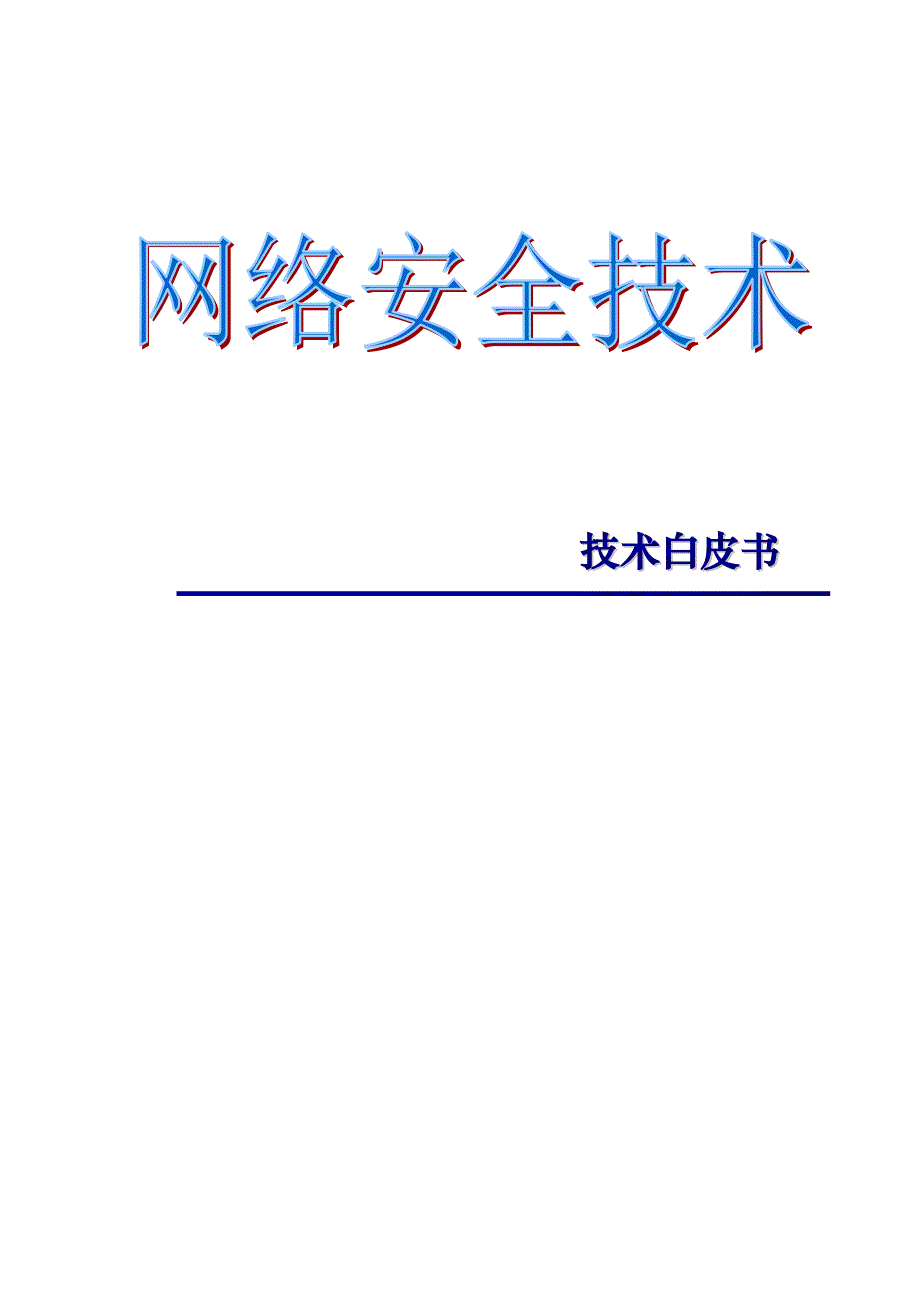 （安全生产）网络安全技术白皮书_第1页