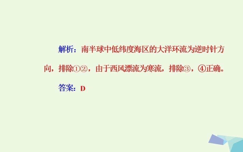 2017-2018年高中地理 专题二 自然环境中的物质运动的能量交换 考点7 世界洋流分布规律洋流对地理环境的影响课件_第5页