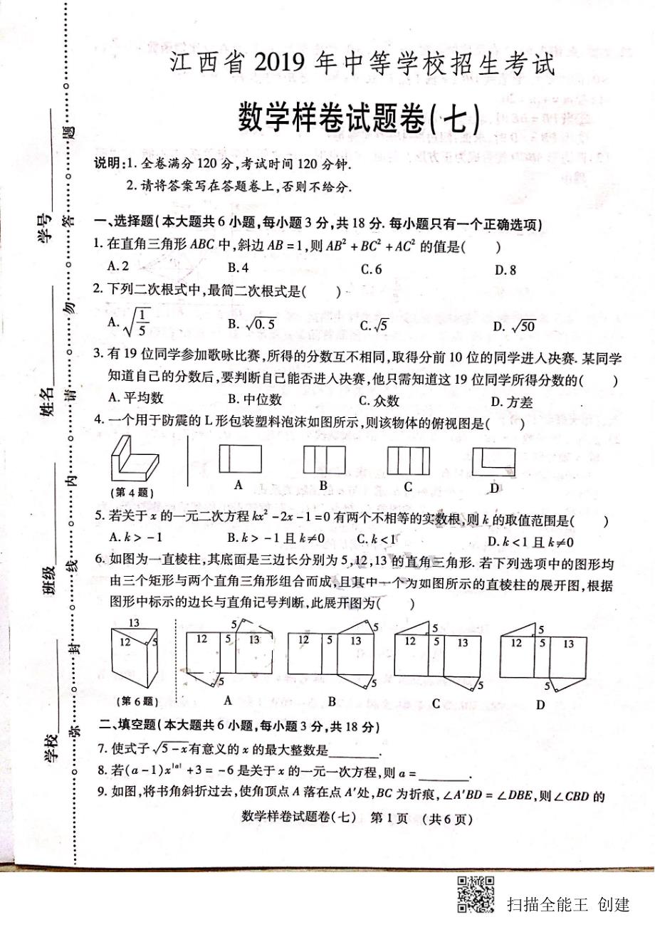 江西省2019年中等学校招生考试 数学样卷试题卷（七）PDF_10410743.pdf_第1页