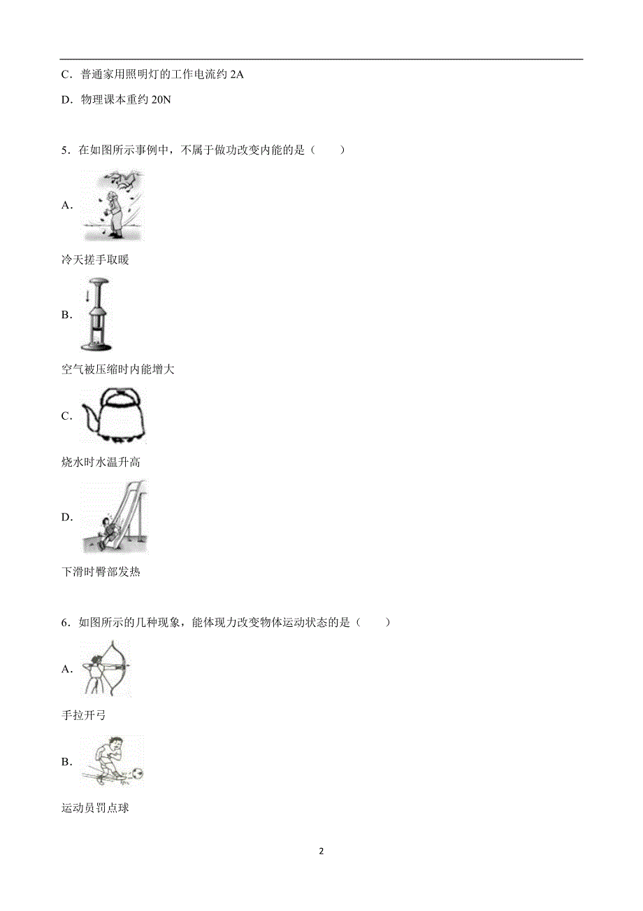 江苏省无锡市北塘区2015年中考物理一模试卷（解析版）_5121122.doc_第2页