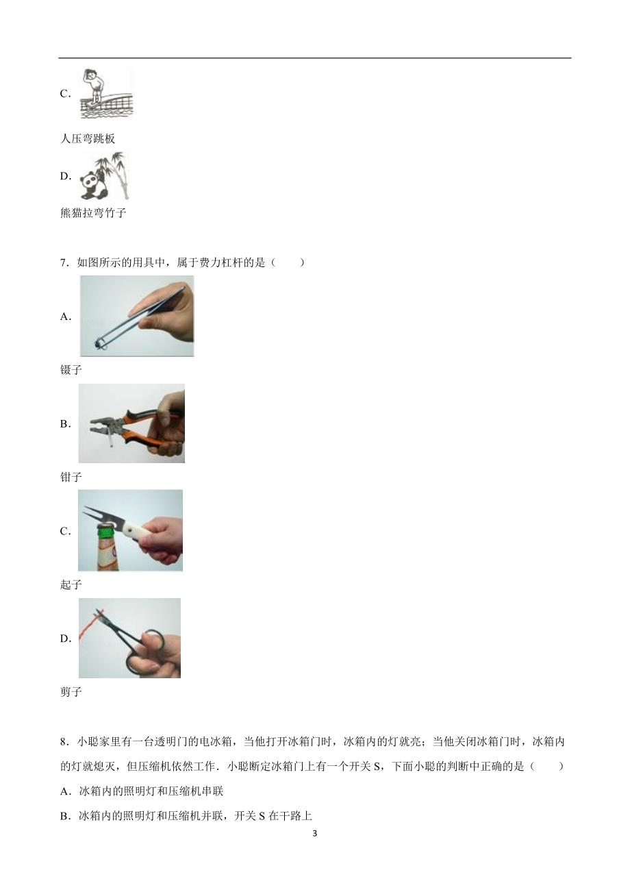 江苏省无锡市北塘区2015年中考物理一模试卷（解析版）_5121122.doc_第3页