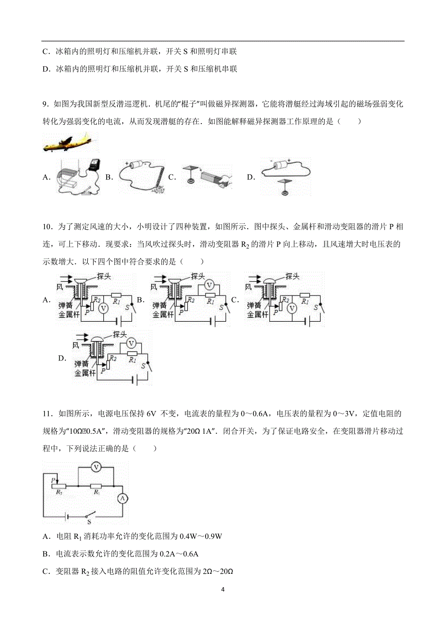 江苏省无锡市北塘区2015年中考物理一模试卷（解析版）_5121122.doc_第4页