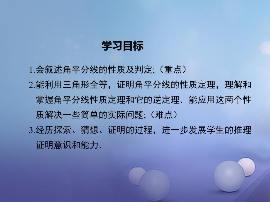 2017年秋八年级数学上册 第13章 全等三角形 13.5.3 角平分线教学课件 （新版）华东师大版_第2页