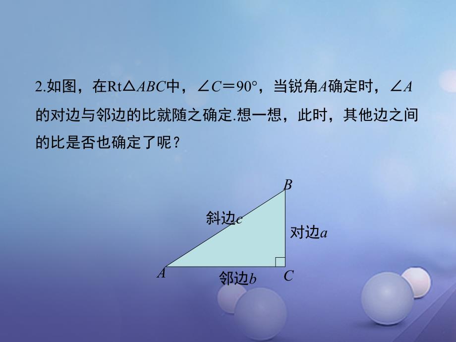 2017年九年级数学上册 23.1.1 第2课时 正弦和余弦课件 （新版）沪科版_第4页