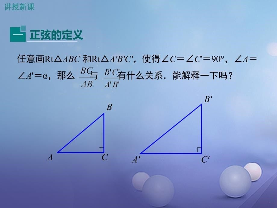 2017年九年级数学上册 23.1.1 第2课时 正弦和余弦课件 （新版）沪科版_第5页