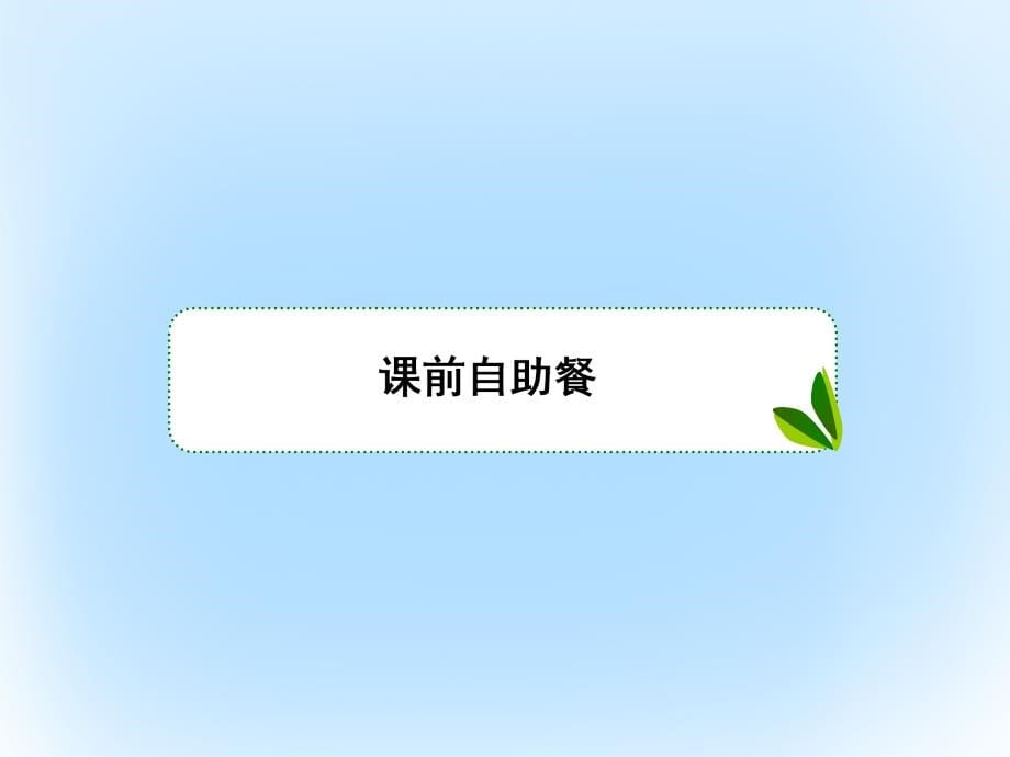 （新课标）2017版高考数学大一轮复习 第一章 集合与简易逻辑 1.3 逻辑联结词与量词课件 文_第5页