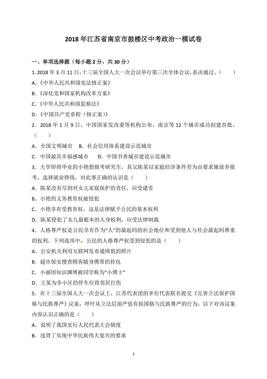 江苏省南京市鼓楼区2018年中考一模政治试题_7805064.doc_第1页